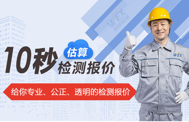 給你專(zhuān)業(yè)、公正、透明的檢測(cè)報(bào)價(jià)
